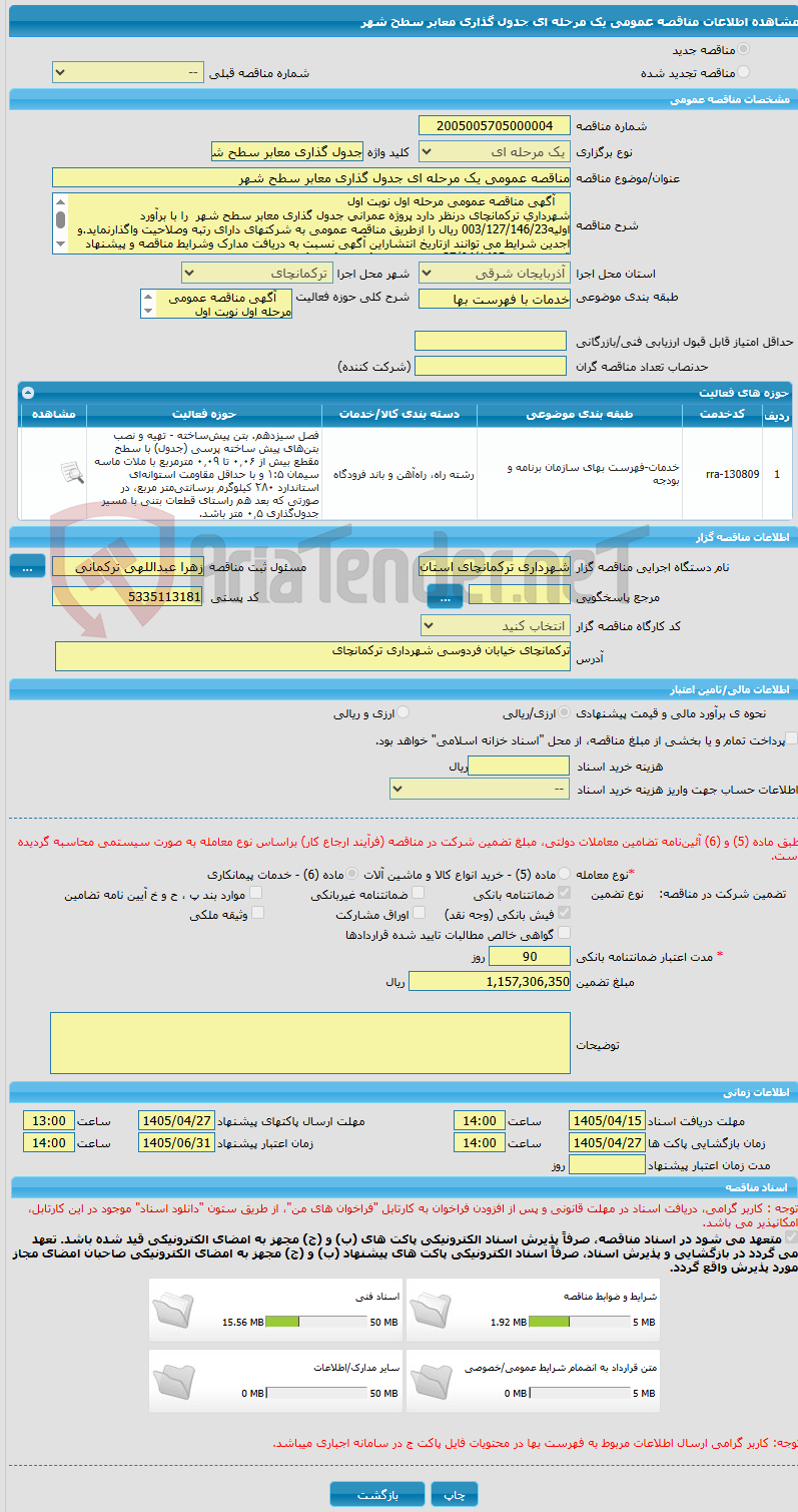 تصویر کوچک آگهی مناقصه عمومی یک مرحله ای جدول گذاری معابر سطح شهر