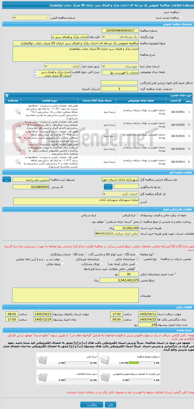 تصویر کوچک آگهی مناقصه عمومی یک مرحله ای احداث پارک و فضای سبز خیابان 20 متری حجاب ذوالفقاری