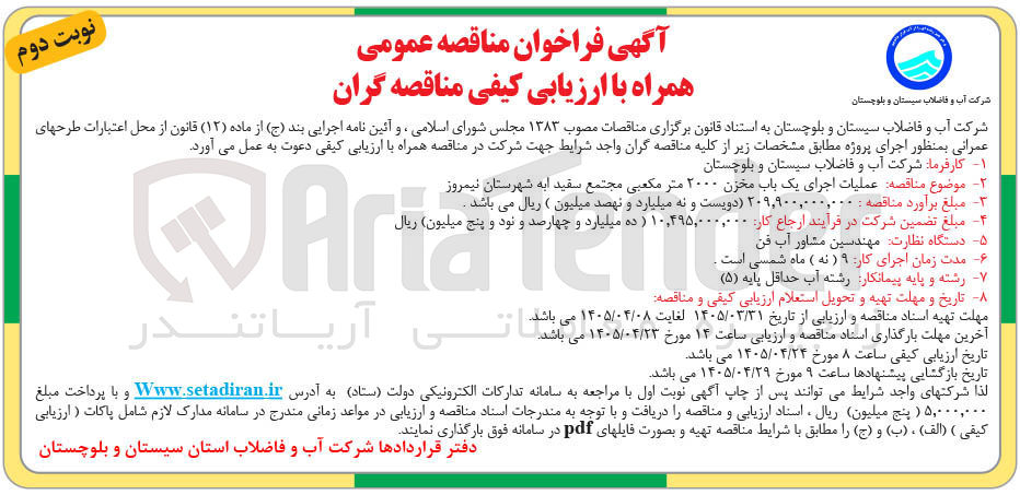 تصویر کوچک آگهی عملیات اجرایی یک باب مخزن ۲۰۰۰ متر مکعبی مجتمع سفیدابه شهرستان نیمروز