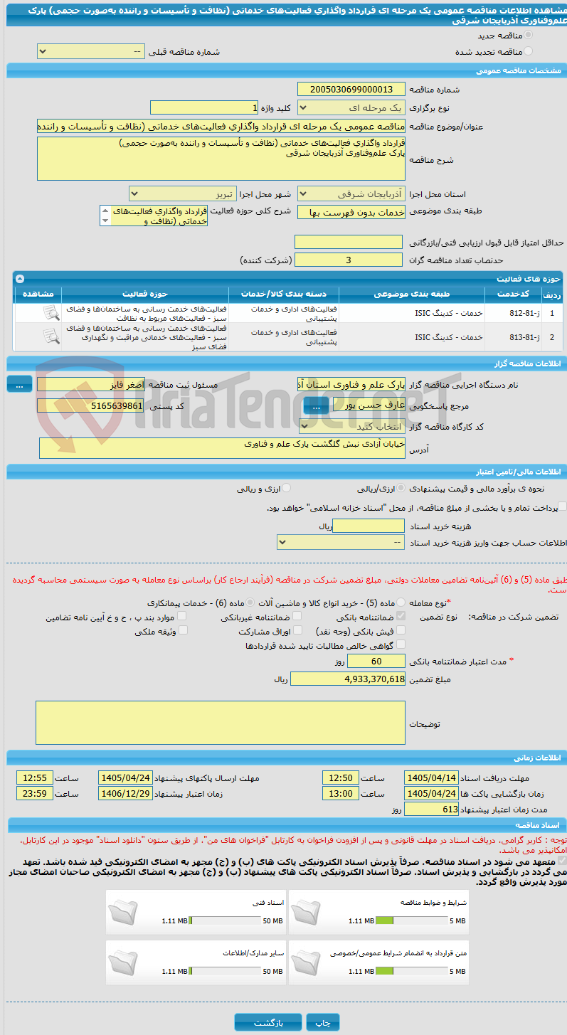 تصویر کوچک آگهی مناقصه عمومی یک مرحله ای قرارداد واگذاری فعالیت‌های خدماتی (نظافت و تأسیسات و راننده به‌صورت حجمی) پارک علم‌وفناوری آذربایجان شرقی