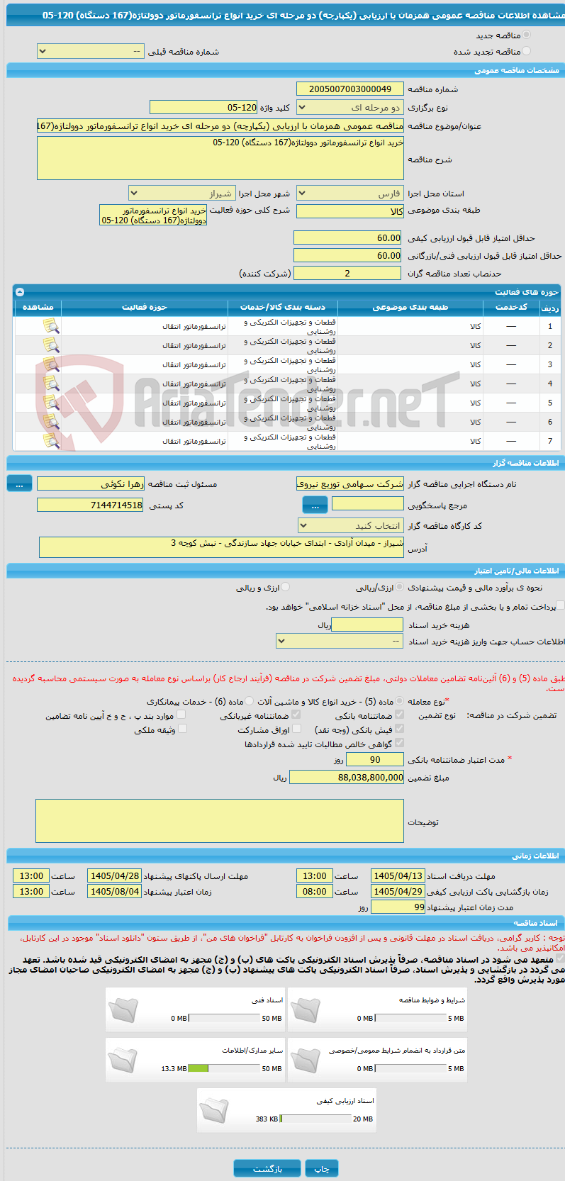 تصویر کوچک آگهی مناقصه عمومی همزمان با ارزیابی (یکپارچه) دو مرحله ای خرید انواع ترانسفورماتور دوولتاژه(167 دستگاه) 120-05