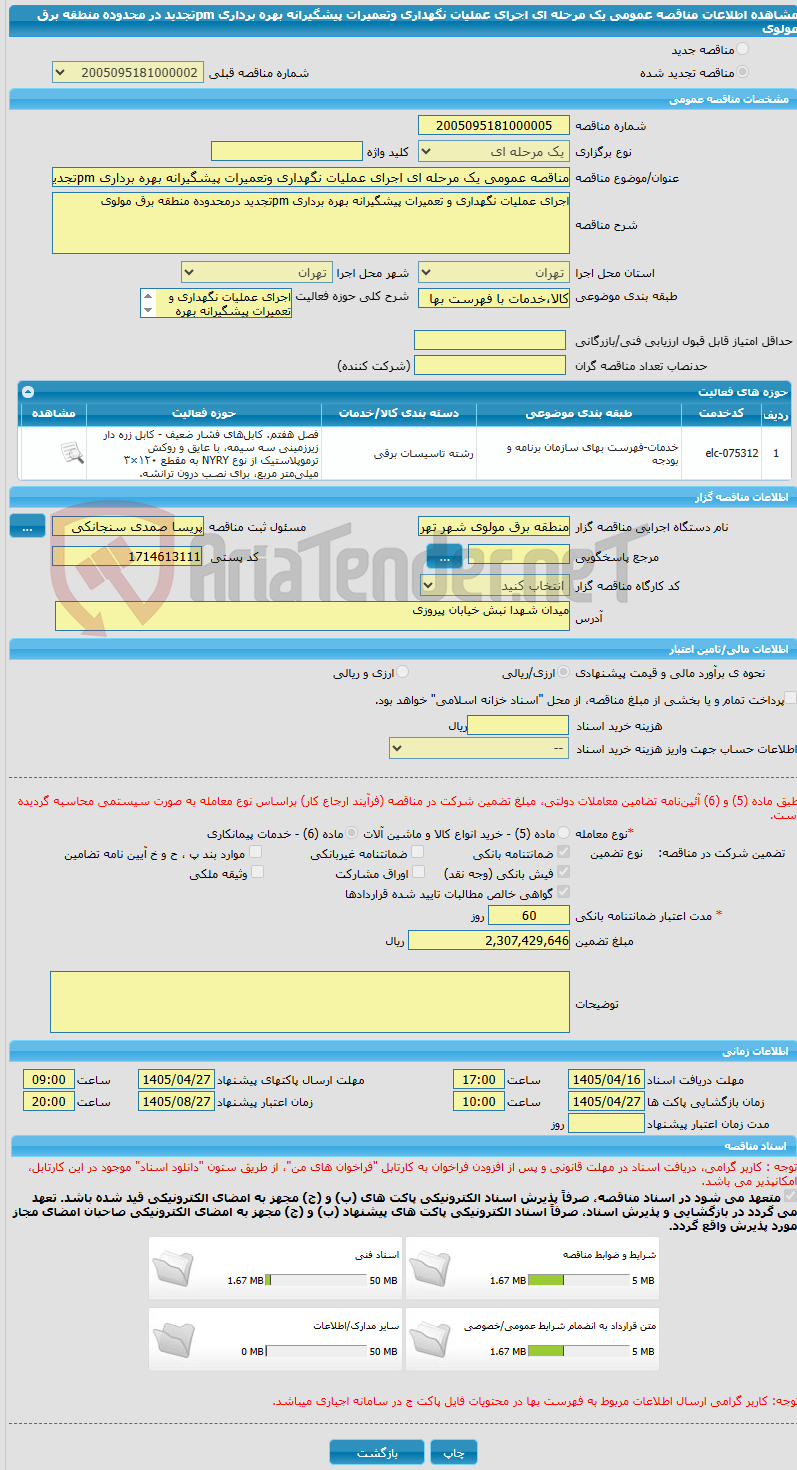 تصویر کوچک آگهی مناقصه عمومی یک مرحله ای اجرای عملیات نگهداری وتعمیرات پیشگیرانه بهره برداری pmتجدید در محدوده منطقه برق مولوی