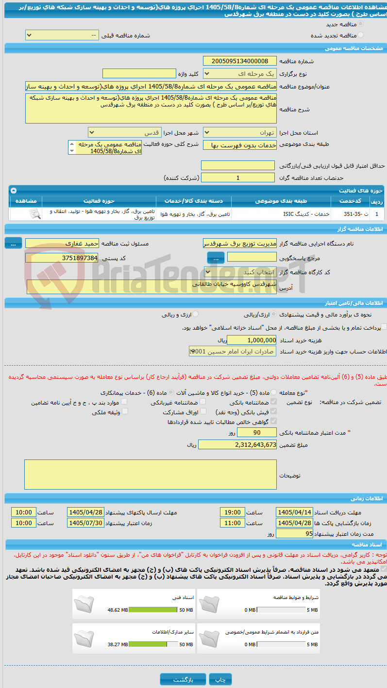 تصویر کوچک آگهی مناقصه عمومی یک مرحله ای شماره1405/58/8 اجرای پروژه های(توسعه و احداث و بهینه سازی شبکه های توزیع/بر اساس طرح ) بصورت کلید در دست در منطقه برق شهرقدس 