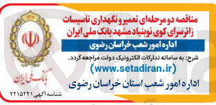 تصویر کوچک آگهی مناقصه دو مرحله ای تعمیر و نگهداری تأسیسات زائر سرای کوی نوبنیاد مشهد بانک ملی ایران