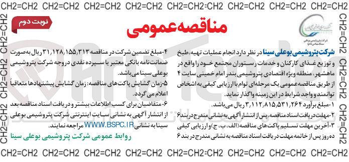 تصویر کوچک آگهی انجام عملیات تهیه، طبخ و توزیع غذای کارکنان و خدمات رستوران مجتمع