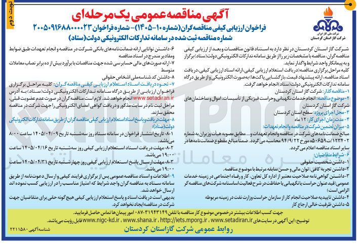 تصویر کوچک آگهی انجام خدمات نگهبانی و حراست فیزیکی از تأسیسات، اموال و ساختمان ها