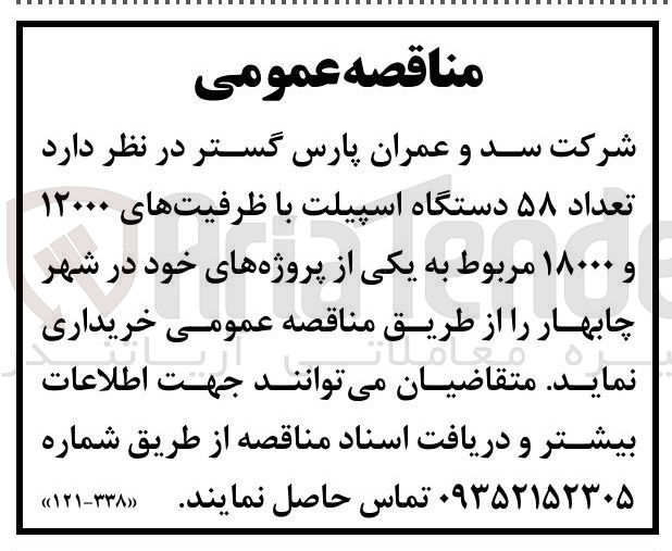 تصویر کوچک آگهی خرید ۵۸ دستگاه اسپیلت با ظرفیت های ۱۲۰۰۰ و ۱۸۰۰۰