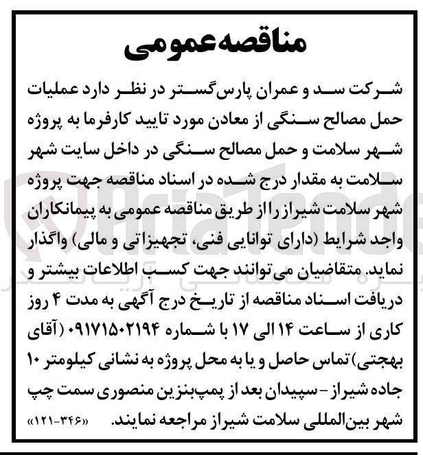 تصویر کوچک آگهی حمل مصالح سنگی از معادن مورد تایید کارفرما به پروژه شهر سلامت و حمل مصالح سنگی در داخل سایت شهر سلامت