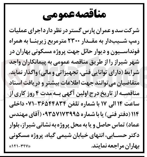 تصویر کوچک آگهی  اجرای عملیات رمپ شیبدار به مقدار ۲۳۰۰ متر مربع زیربنا به همراه فونداسیون و دیوار حائل جهت پروژه مسکونی بهاران