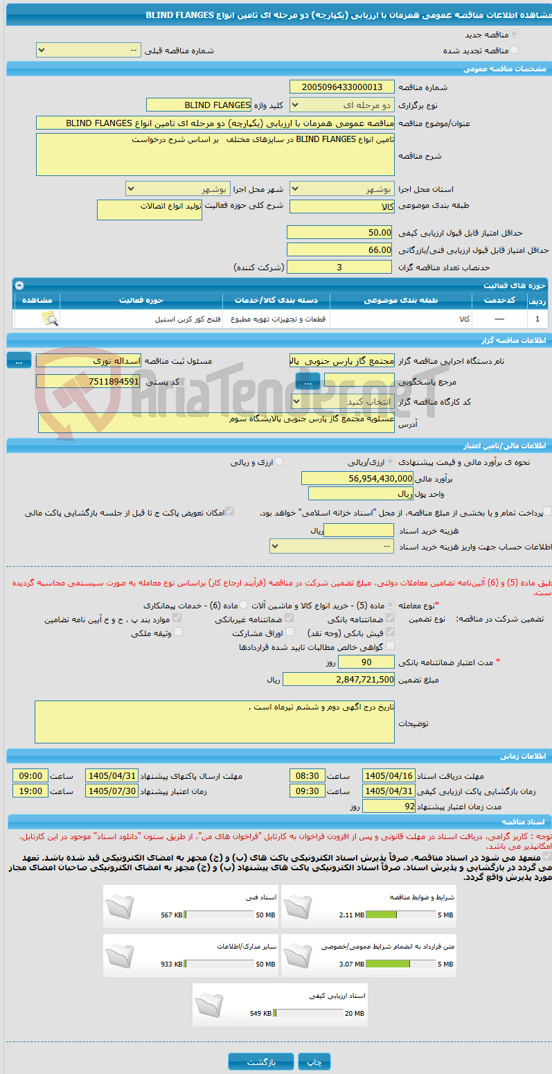 تصویر کوچک آگهی مناقصه عمومی همزمان با ارزیابی (یکپارچه) دو مرحله ای تامین انواع BLIND FLANGES 