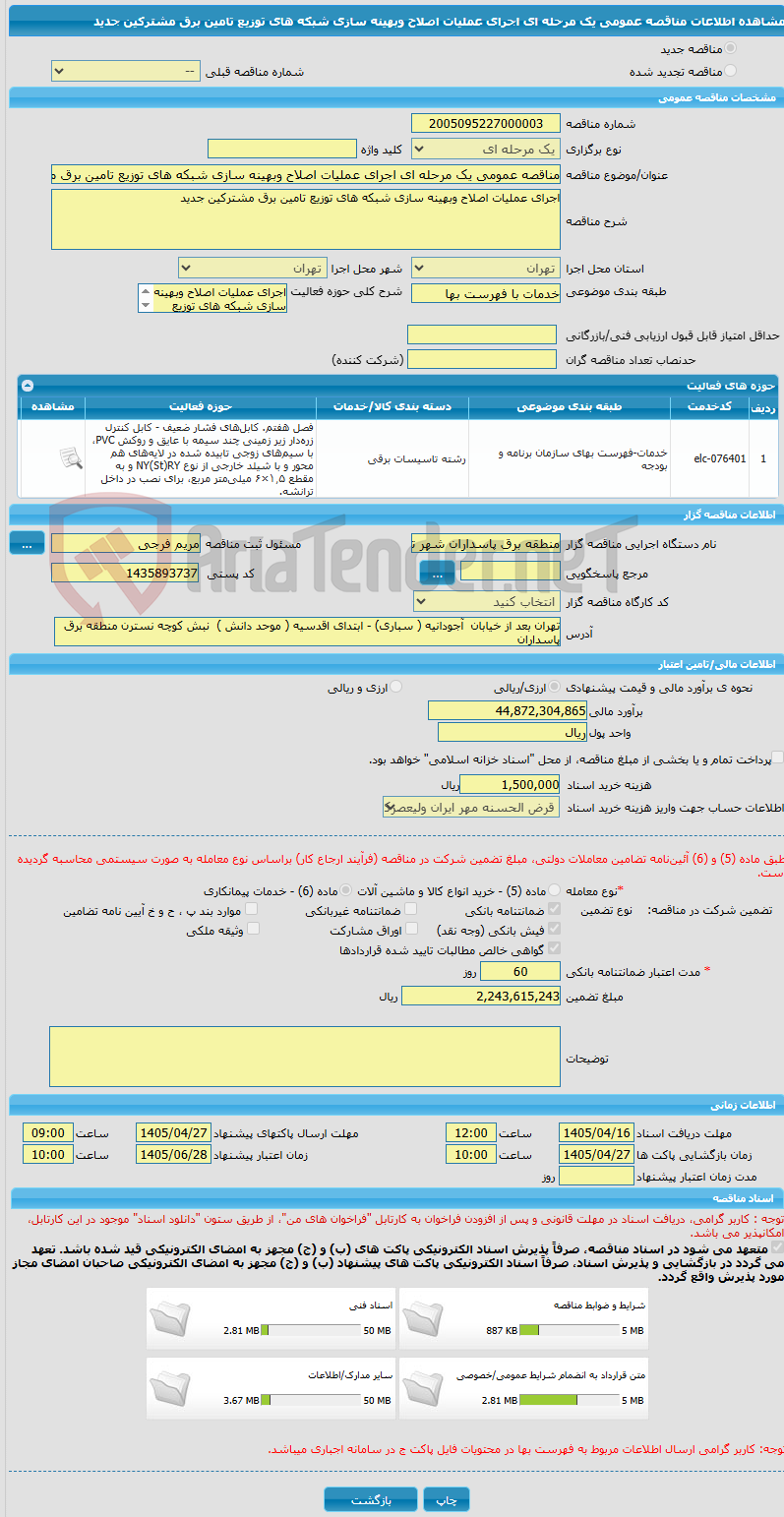 تصویر کوچک آگهی مناقصه عمومی یک مرحله ای اجرای عملیات اصلاح وبهینه سازی شبکه های توزیع تامین برق مشترکین جدید