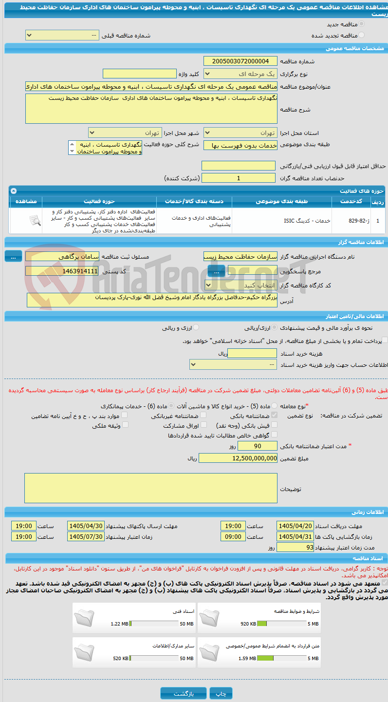 تصویر کوچک آگهی مناقصه عمومی یک مرحله ای نگهداری تاسیسات ، ابنیه و محوطه پیرامون ساختمان های اداری  سازمان‎ ‎حفاظت محیط زیست