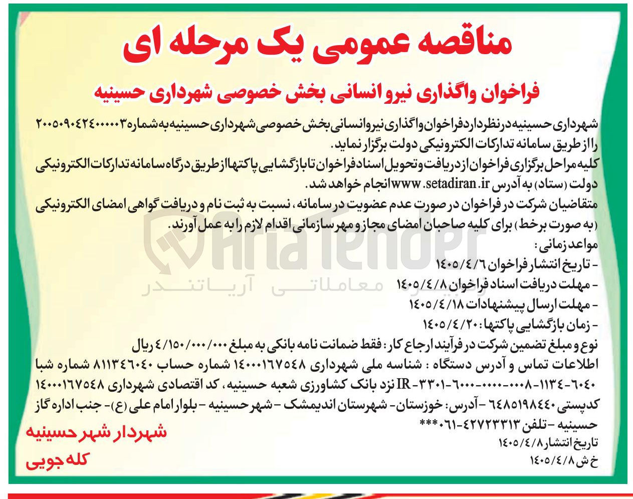 تصویر کوچک آگهی واگذاری نیرو انسانی بخش خصوصی
