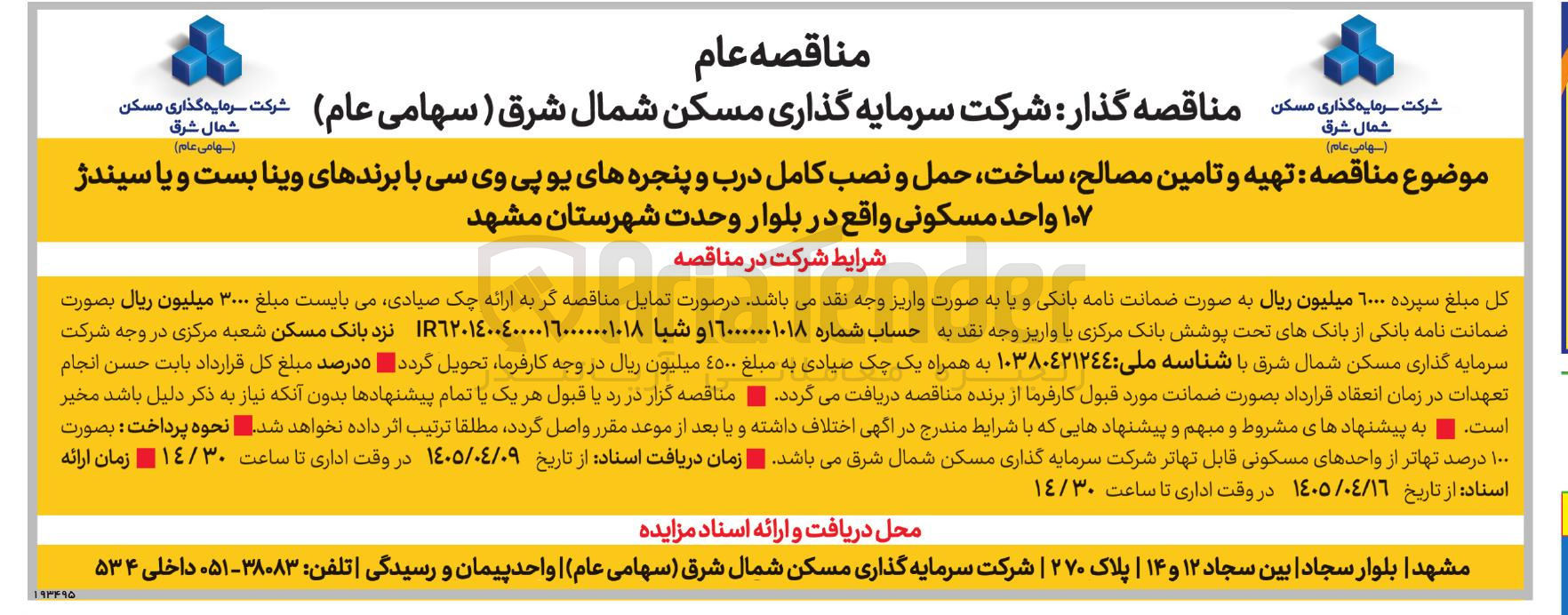 تصویر کوچک آگهی تهیه و تامین مصالح، ساخت، حمل و نصب کامل درب و پنجره های یو پی وی سی برای ۱۰۷ واحد مسکونی