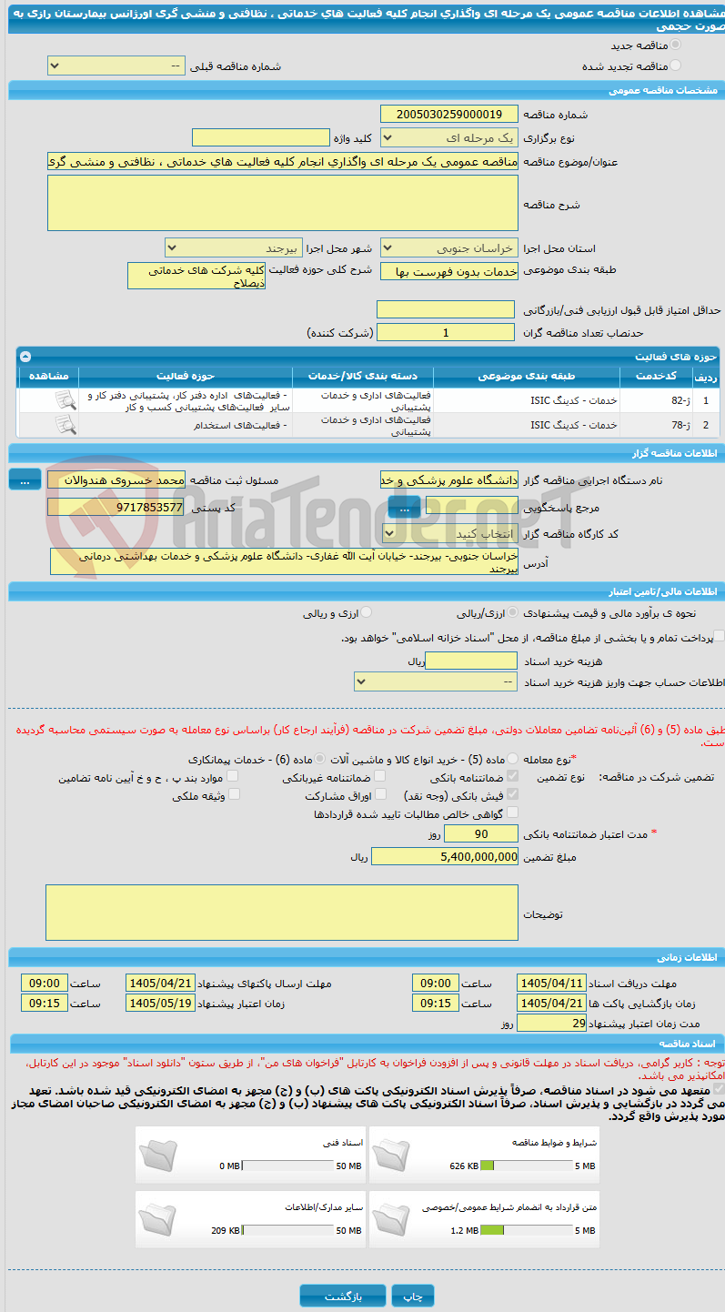 تصویر کوچک آگهی مناقصه عمومی یک مرحله ای واگذاری انجام کلیه فعالیت های خدماتی ، نظافتی و منشی گری  اورژانس  بیمارستان رازی به صورت حجمی 