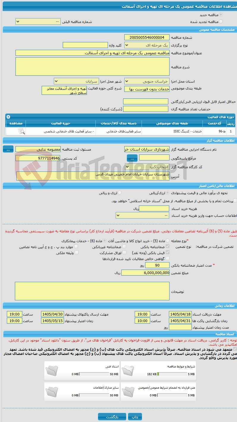 تصویر کوچک آگهی مناقصه عمومی یک مرحله ای تهیه و اجرای آسفالت