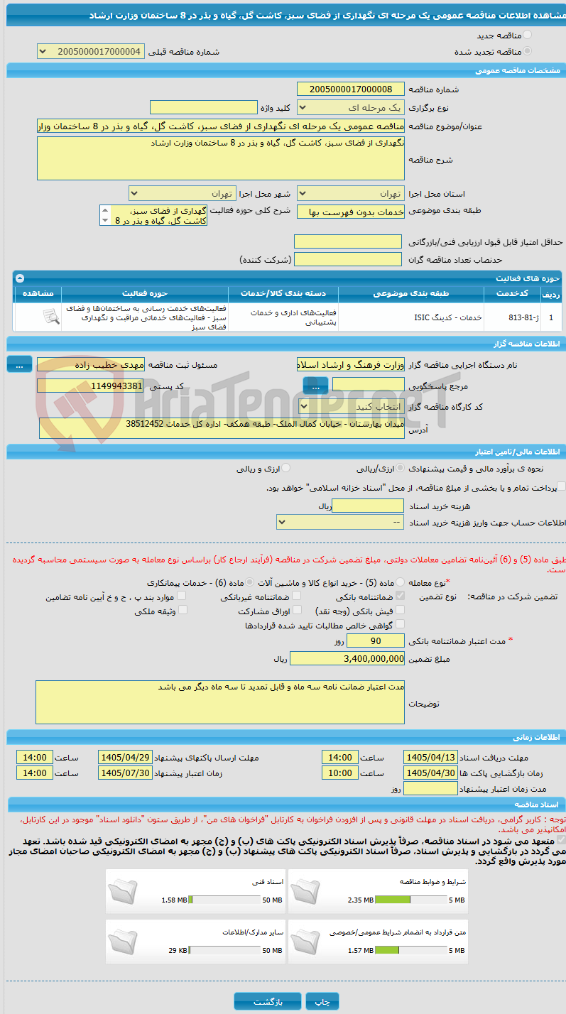 تصویر کوچک آگهی مناقصه عمومی یک مرحله ای نگهداری از فضای سبز، کاشت گل، گیاه و بذر در 8 ساختمان وزارت ارشاد