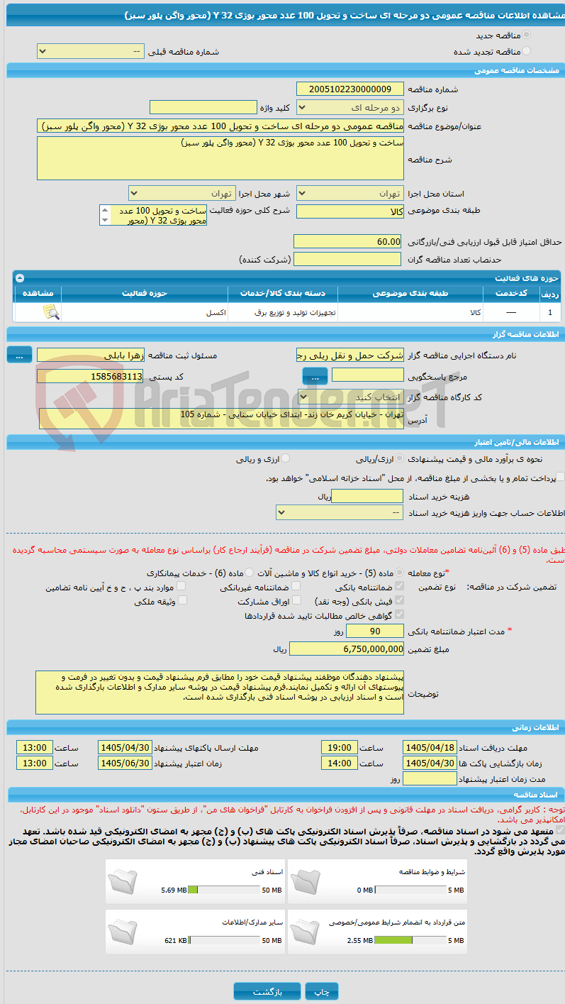 تصویر کوچک آگهی مناقصه عمومی دو مرحله ای ساخت و تحویل 100 عدد محور بوژی 32 Y (محور واگن پلور سبز)