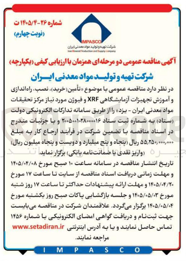 تصویر کوچک آگهی تأمین، خرید، نصب، راه اندازی و آموزش تجهیزات آزمایشگاهی XRF و فیوژن مورد نیاز