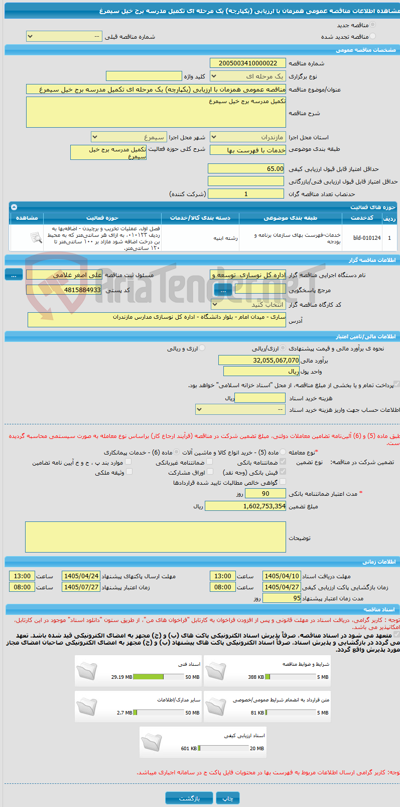 تصویر کوچک آگهی مناقصه عمومی همزمان با ارزیابی (یکپارچه) یک مرحله ای تکمیل مدرسه برج خیل سیمرغ