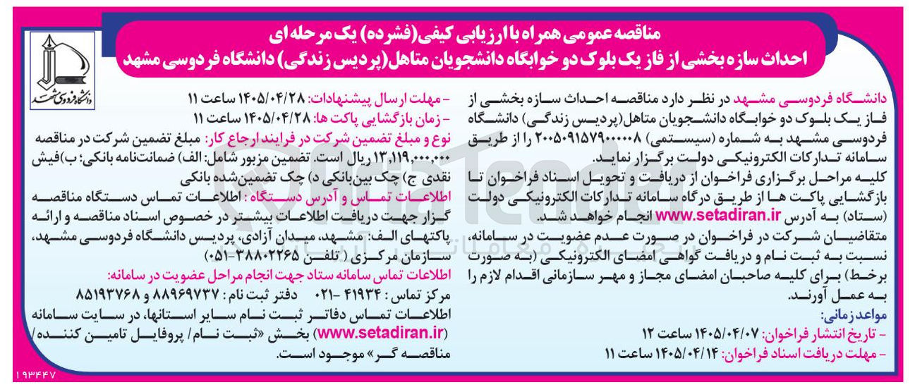 تصویر کوچک آگهی احداث سازه بخشی از فاز یک بلوک دو خوابگاه دانشجویان متاهل