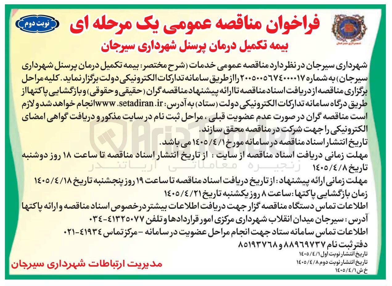 تصویر کوچک آگهی بیمه تکمیل درمان پرسنل
