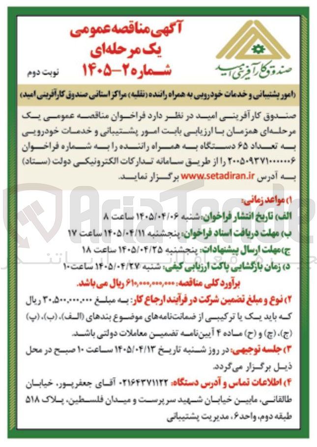تصویر کوچک آگهی امور پشتیبانی و خدمات خودرویی به همراه راننده (نقلیه)