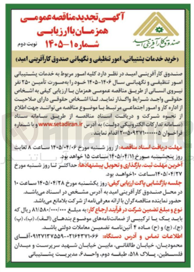 تصویر کوچک آگهی خرید خدمات پشتیبانی، امور تنظیفی و نگهبانی