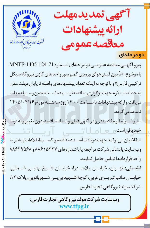 تصویر کوچک آگهی تأمین فیلتر هوای ورودی کمپرسور واحدهای گازی نیروگاه سیکل ترکیبی فارس