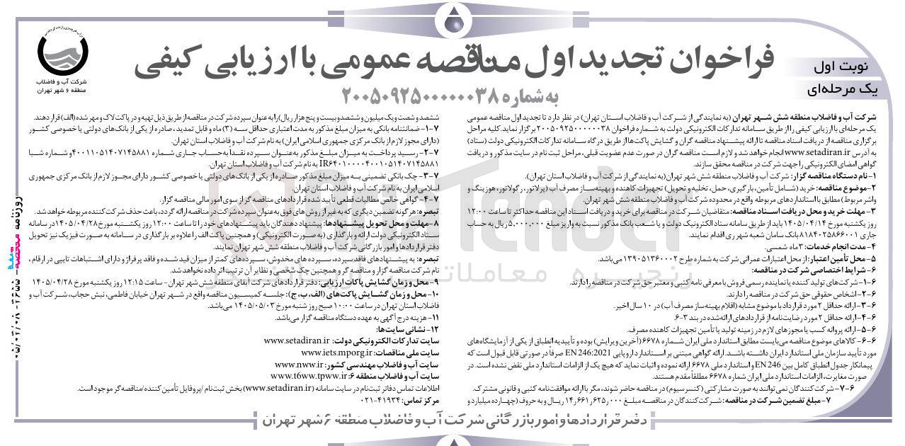 تصویر کوچک آگهی تجدید اول مناقصه عمومی با ارزیابی کیفی (شامل خرید، تأمین، بارگیری، حمل، تخلیه و تحویل تجهیزات کاهنده و بهینه ساز مصرف آب)