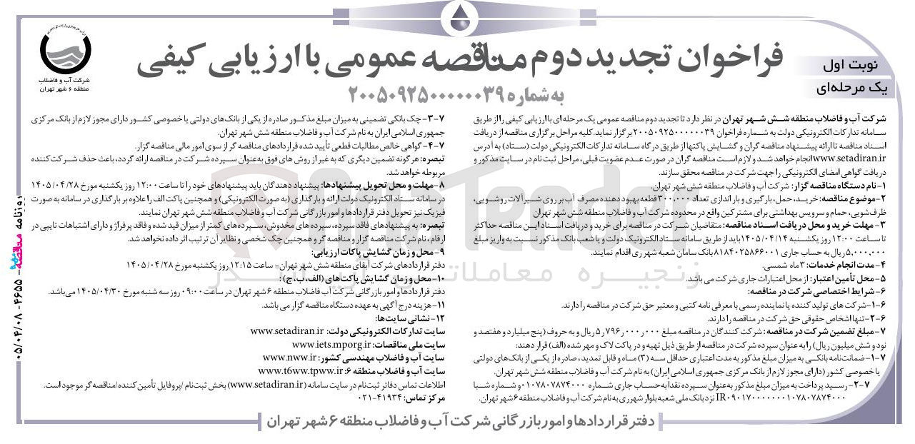 تصویر کوچک آگهی خرید، حمل، بارگیری و بار اندازی بهبود دهنده مصرف آب بر روی شیر آلات روشویی، حمام و سرویس بهداشتی
