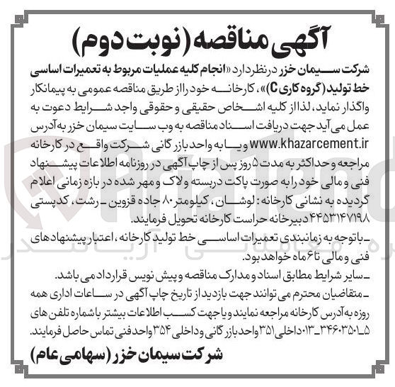 تصویر کوچک آگهی انجام کلیه عملیات مربوط به تعمیرات اساسی خط تولید (گروه کاری C)