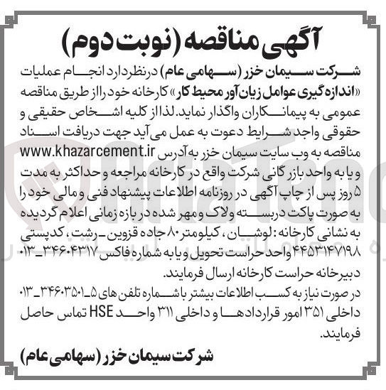 تصویر کوچک آگهی اندازه گیری عوامل زیان آور محیط کار
