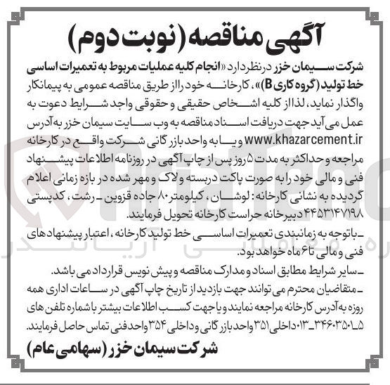 تصویر کوچک آگهی انجام کلیه عملیات مربوط به تعمیرات اساسی خط تولید (گروه کاری B)