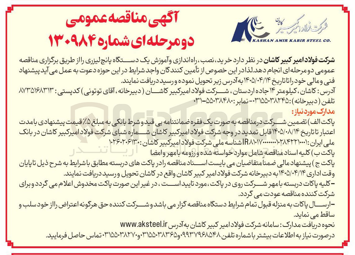 تصویر کوچک آگهی خرید، نصب، راه اندازی و آموزش یک دستگاه پانچ لیزری
