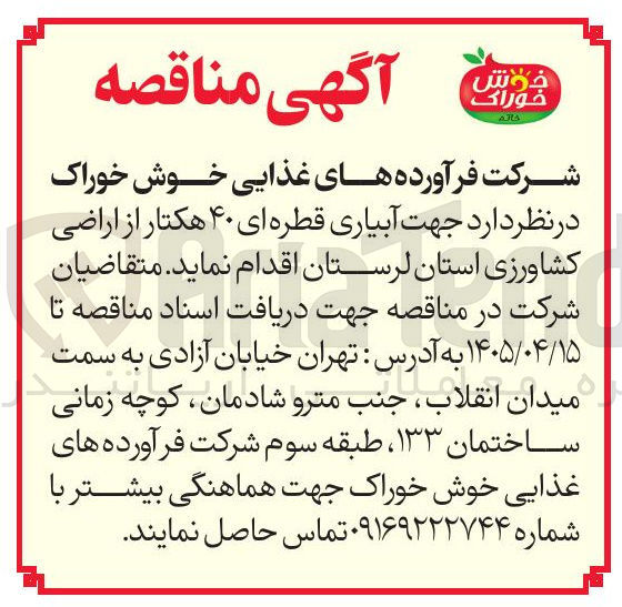 تصویر کوچک آگهی آبیاری قطره ای ۴۰ هکتار از اراضی کشاورزی استان لرستان
