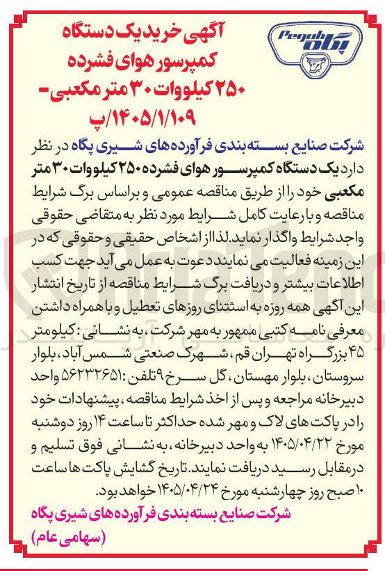 تصویر کوچک آگهی خرید یک دستگاه کمپرسور هوای فشرده ۲۵۰ کیلووات ۳۰ متر مکعبی