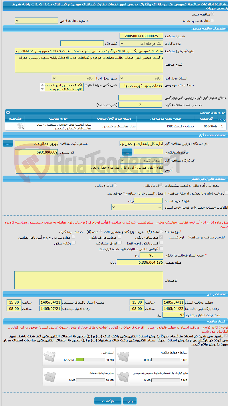 تصویر کوچک آگهی مناقصه عمومی یک مرحله ای واگذری حجمی امور خدمات نظارت فضاهای موجود و فضاهای جدید الاحداث پایانه شهید رئیسی مهران