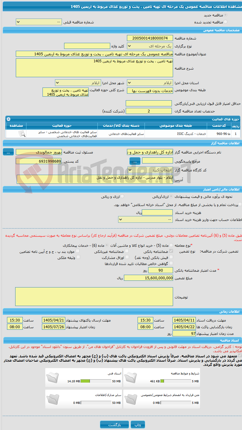 تصویر کوچک آگهی مناقصه عمومی یک مرحله ای تهیه تامین ، پخت و توزیع غذای مربوط به اربعین 1405