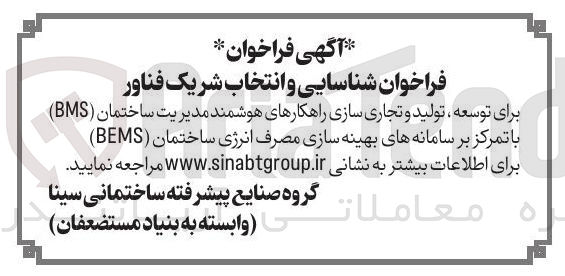 تصویر کوچک آگهی شناسایی و انتخاب شریک فناور برای توسعه، تولید و تجاری سازی راهکارهای هوشمند مدیریت ساختمان (BMS) و سامانه های بهینه سازی مصرف انرژی ساختمان (BEMS)