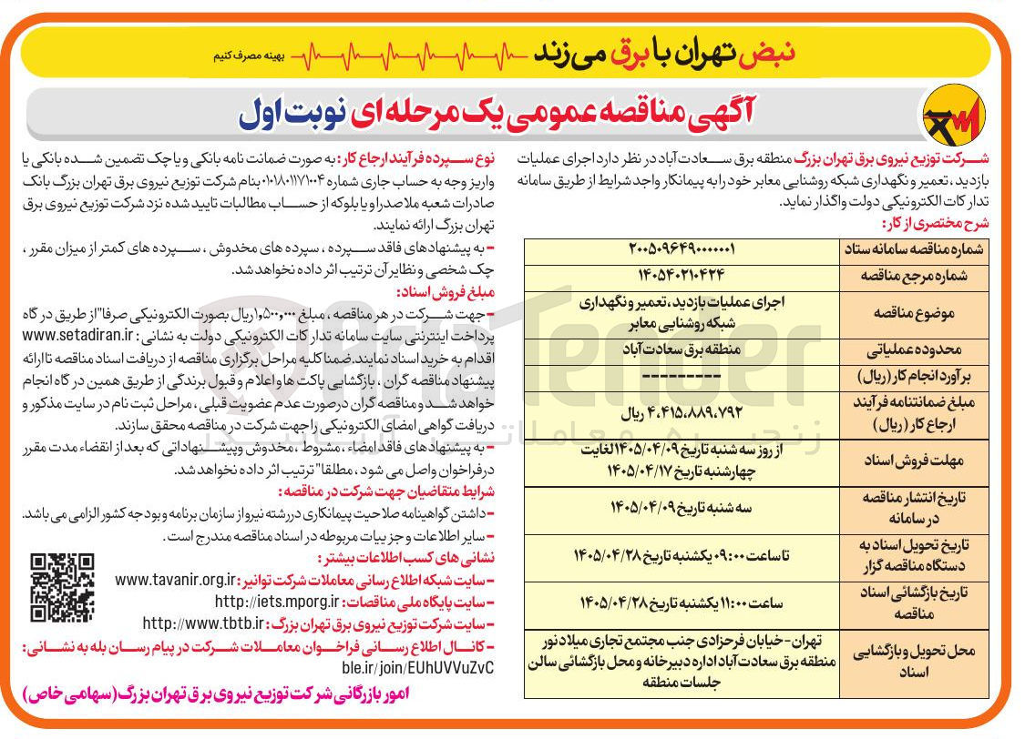تصویر کوچک آگهی اجرای عملیات بازدید، تعمیر و نگهداری شبکه روشنایی معابر