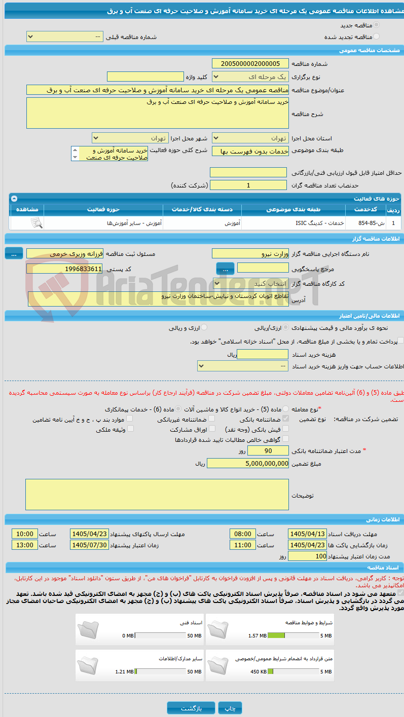 تصویر کوچک آگهی مناقصه عمومی یک مرحله ای خرید سامانه آموزش و صلاحیت حرفه ای صنعت آب و برق
