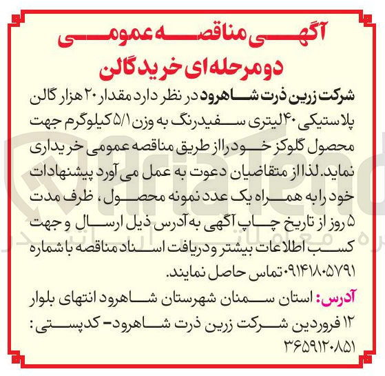 تصویر کوچک آگهی خرید ۲۰ هزار گالن پلاستیکی ۴۰ لیتری سفید رنگ به وزن ۵/۱ کیلوگرم جهت محصول گلوکز