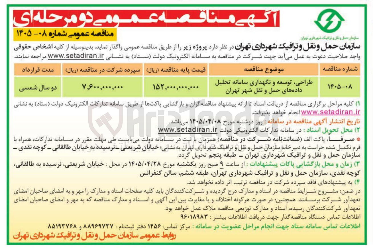 تصویر کوچک آگهی طراحی، توسعه و نگهداری سامانه تحلیل داده های حمل و نقل شهر تهران