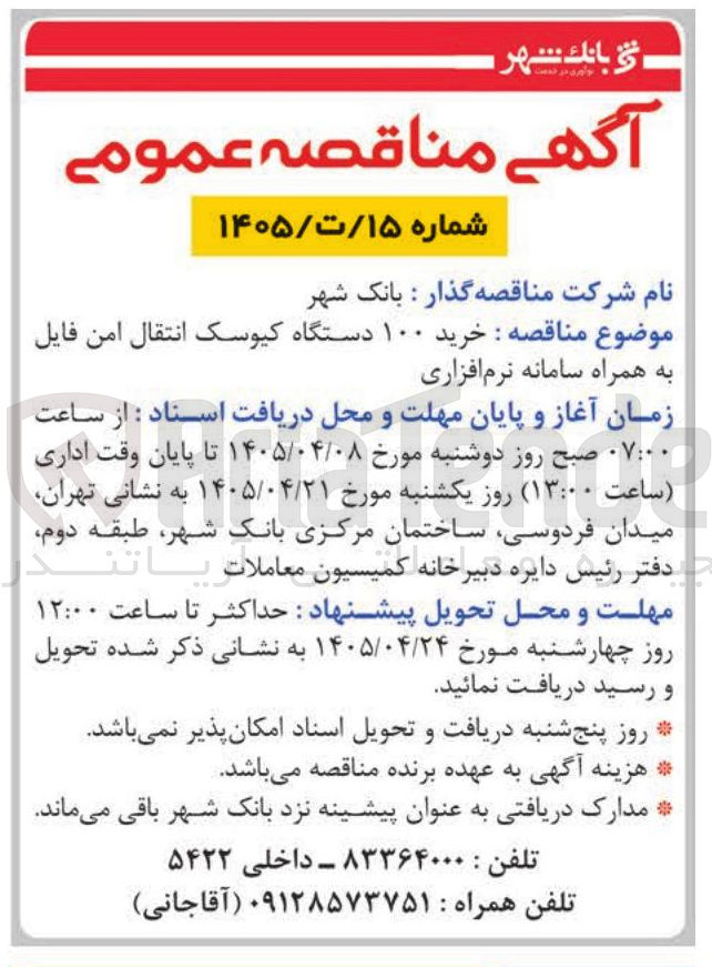 تصویر کوچک آگهی خرید ۱۰۰ دستگاه کیوسک انتقال امن فایل به همراه سامانه نرم افزاری