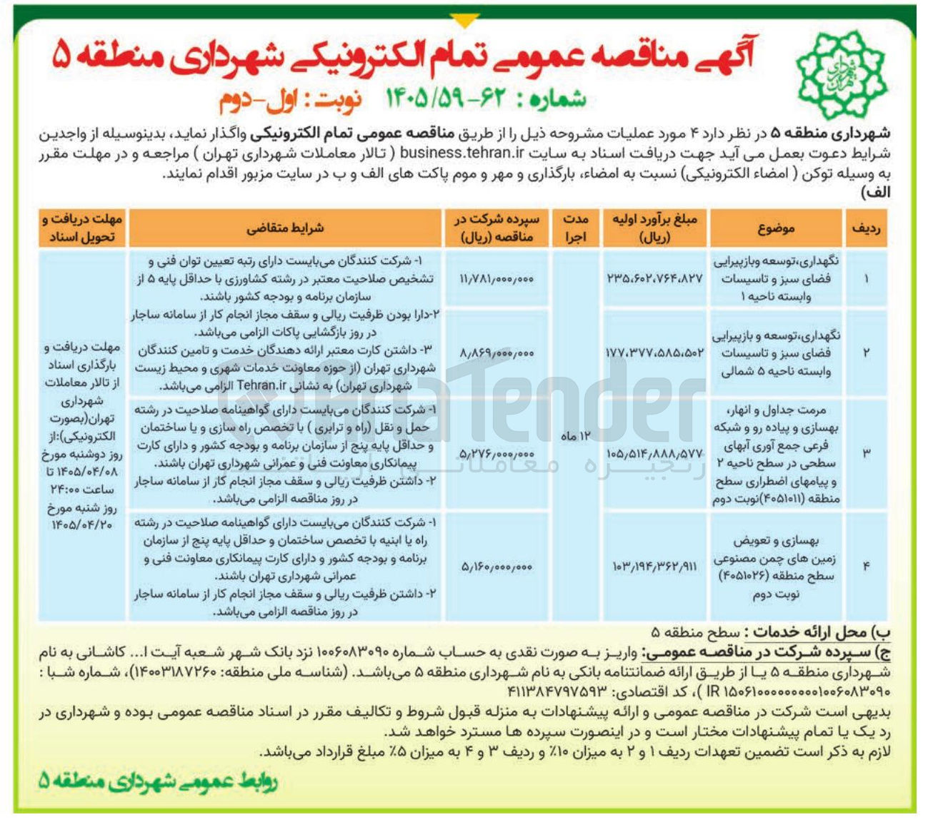 تصویر کوچک آگهی مرمت جداول و انهار، بهسازی و پیاده رو و شبکه فرعی جمع آوری آبهای سطحی در سطح ناحیه ۲ و پیامهای اضطراری سطح منطقه