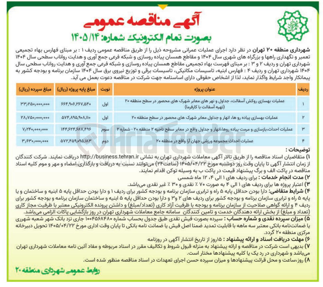 تصویر کوچک آگهی عملیات بهسازی روکش آسفالت، جداول و نهرهای معابر شهرکهای محصور در سطح منطقه ۲۰ (تهیه آسفالت با کارفرما)