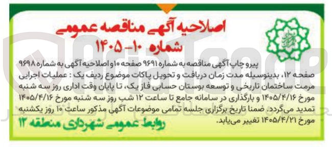 تصویر کوچک آگهی عملیات اجرایی مرمت ساختمان تاریخی و توسعه بوستان حسابی فاز یک