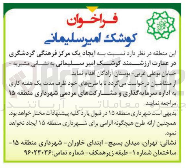 تصویر کوچک آگهی فراخوان برای ایجاد مرکز فرهنگی گردشگری در عمارت کوشک امیر سلیمانی