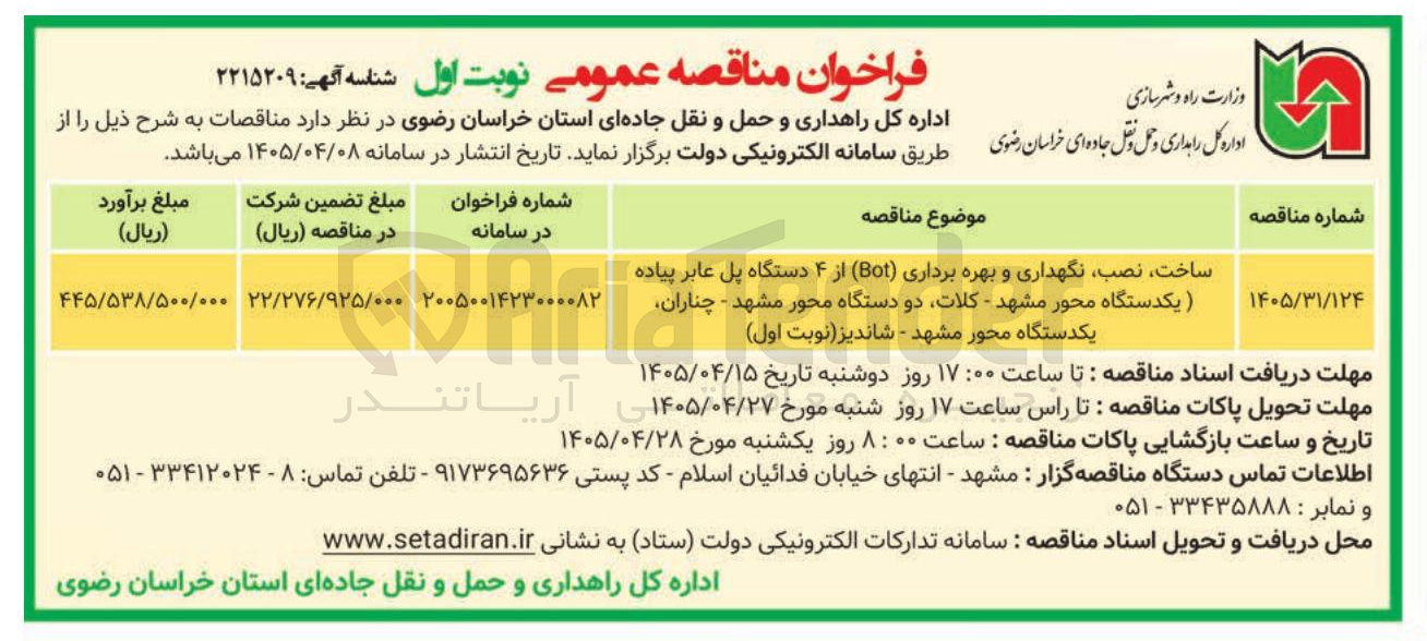 تصویر کوچک آگهی ساخت، نصب، نگهداری و بهره برداری (Bot) از ۴ دستگاه پل عابر پیاده (یکدستگاه محور مشهد - کلات، دو دستگاه محور مشهد - چناران، یکدستگاه محور مشهد - شاندیز 